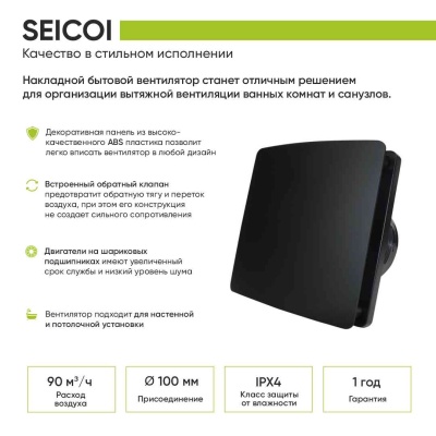 Вентилятор вытяжной Seicoi 100 Black HXYT04-01