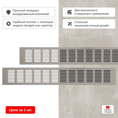 Вентиляционная решетка Благовест 80x500, матовый метал (2шт.)