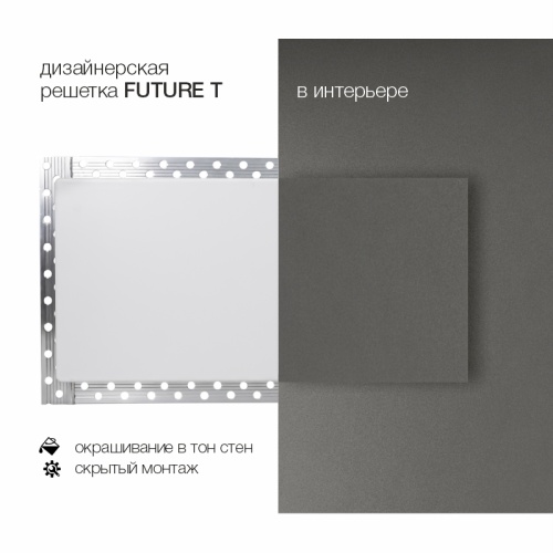 Вентиляционная решетка Brofer FUTURE T (600x100 мм)