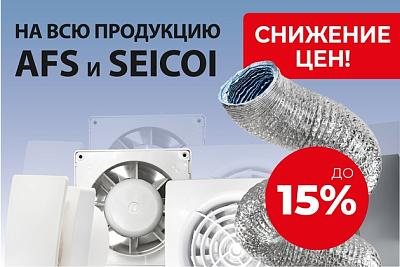 Объявляем снижение цен! На продукцию AFS и SEICOI.